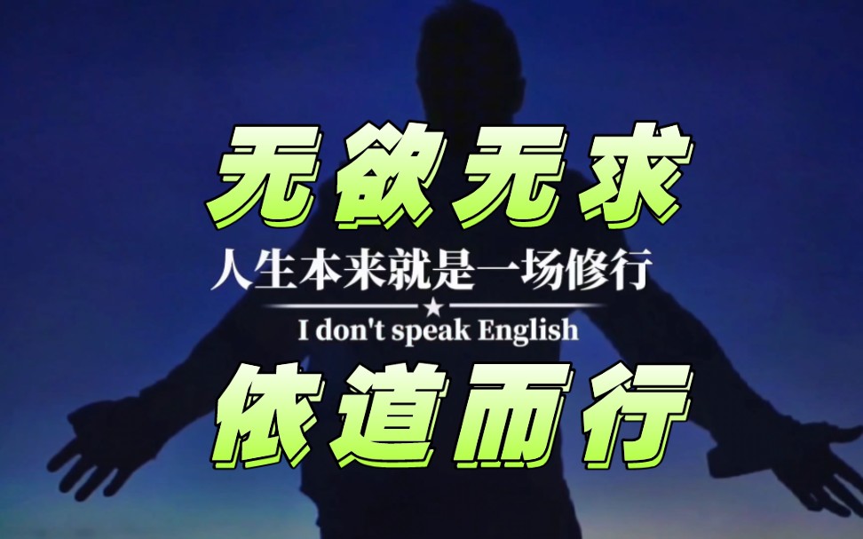 人生本就是修行,无欲无求,依道而行.