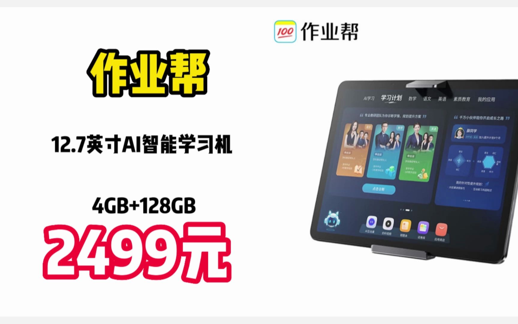 作业帮ai智能学习机 学习平板家教机 小初高九科同步学 1对1ai诊断精