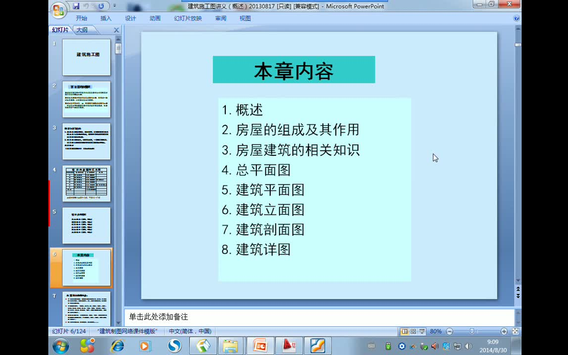 [图]住宅商业绿色建筑公建、建筑施工图概论(概述，各设计阶段任务)、施工图节点表达、施工图从入门到精通，案例讲解施工图绘制方法！CAD/天正绘制施工图技巧！(一)