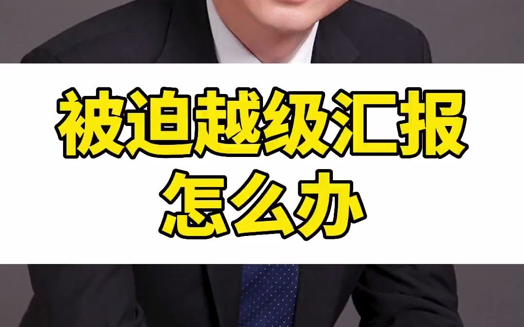 196-被迫越级汇报，怎么向直系领导交代