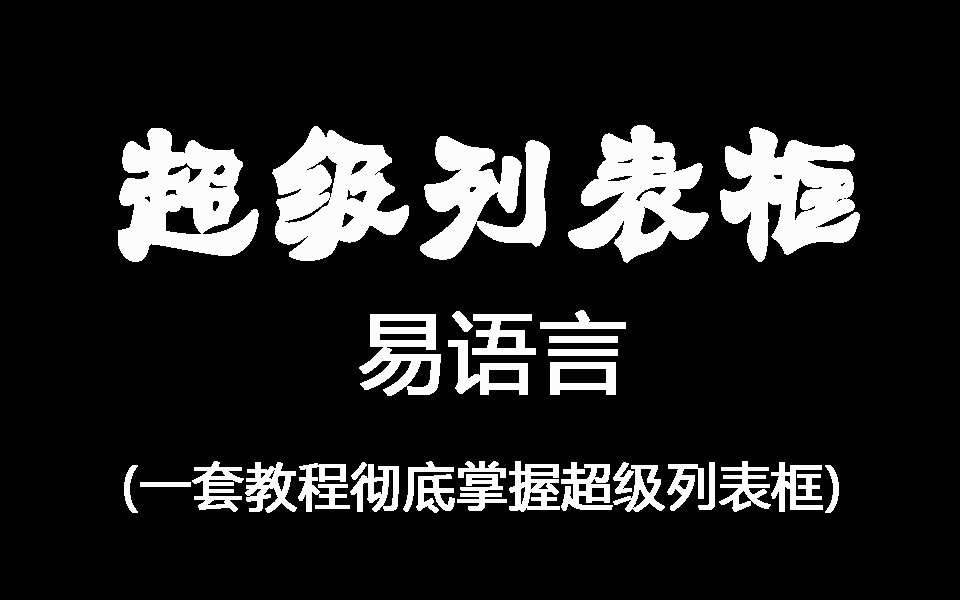 易语言超级列表框从0开始实例教程哔哩哔哩bilibili