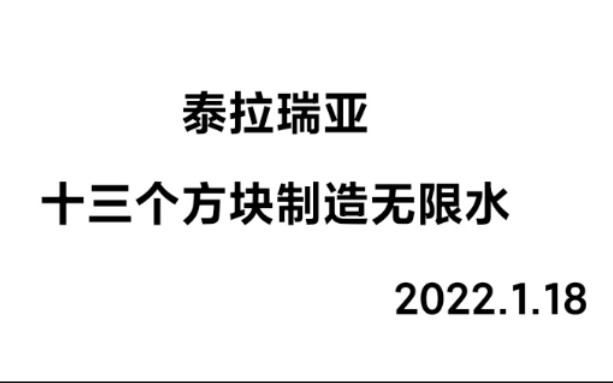 泰拉瑞亚无限水教学哔哩哔哩bilibili泰拉瑞亚教学