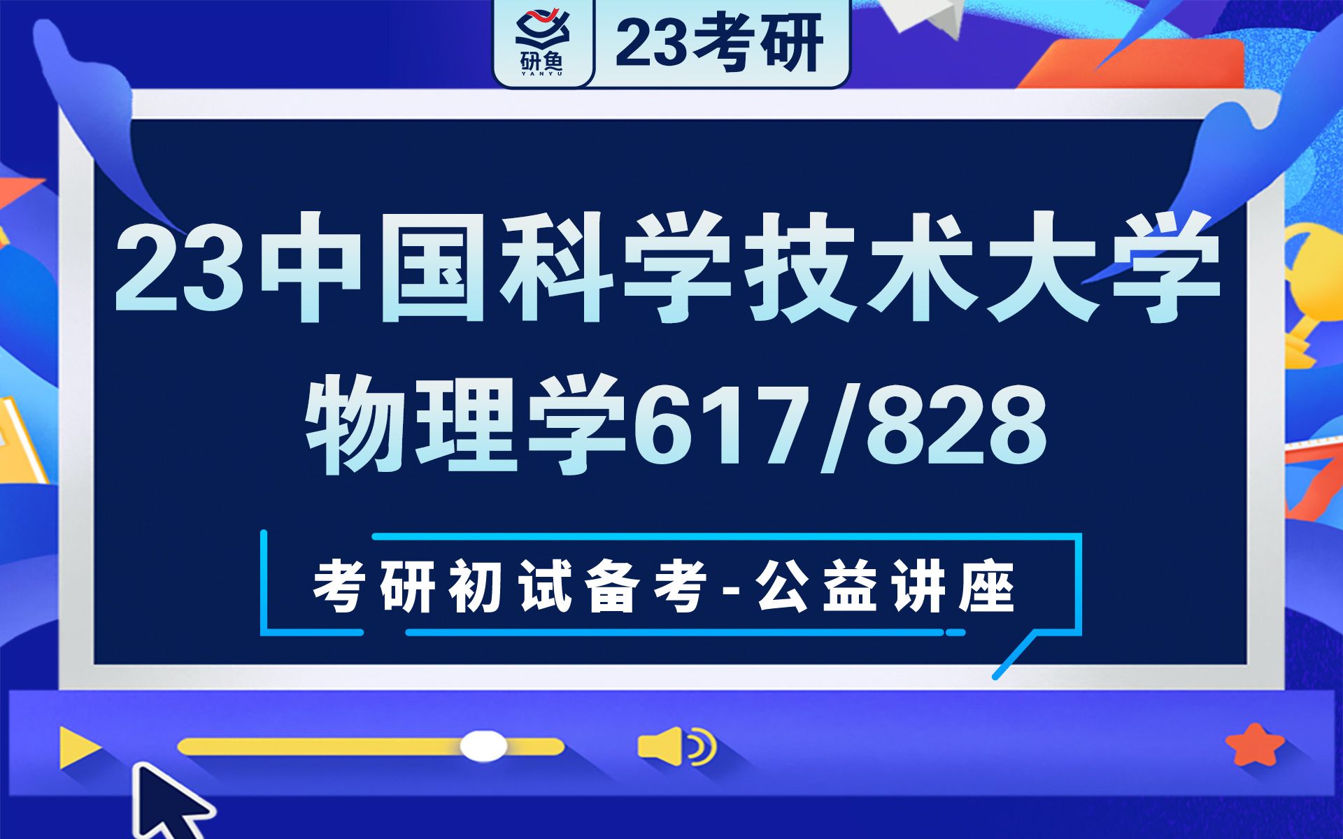 23中国科学技术大学物理学(617 828)曼曼学姐考研初试讲座哔哩哔哩bilibili