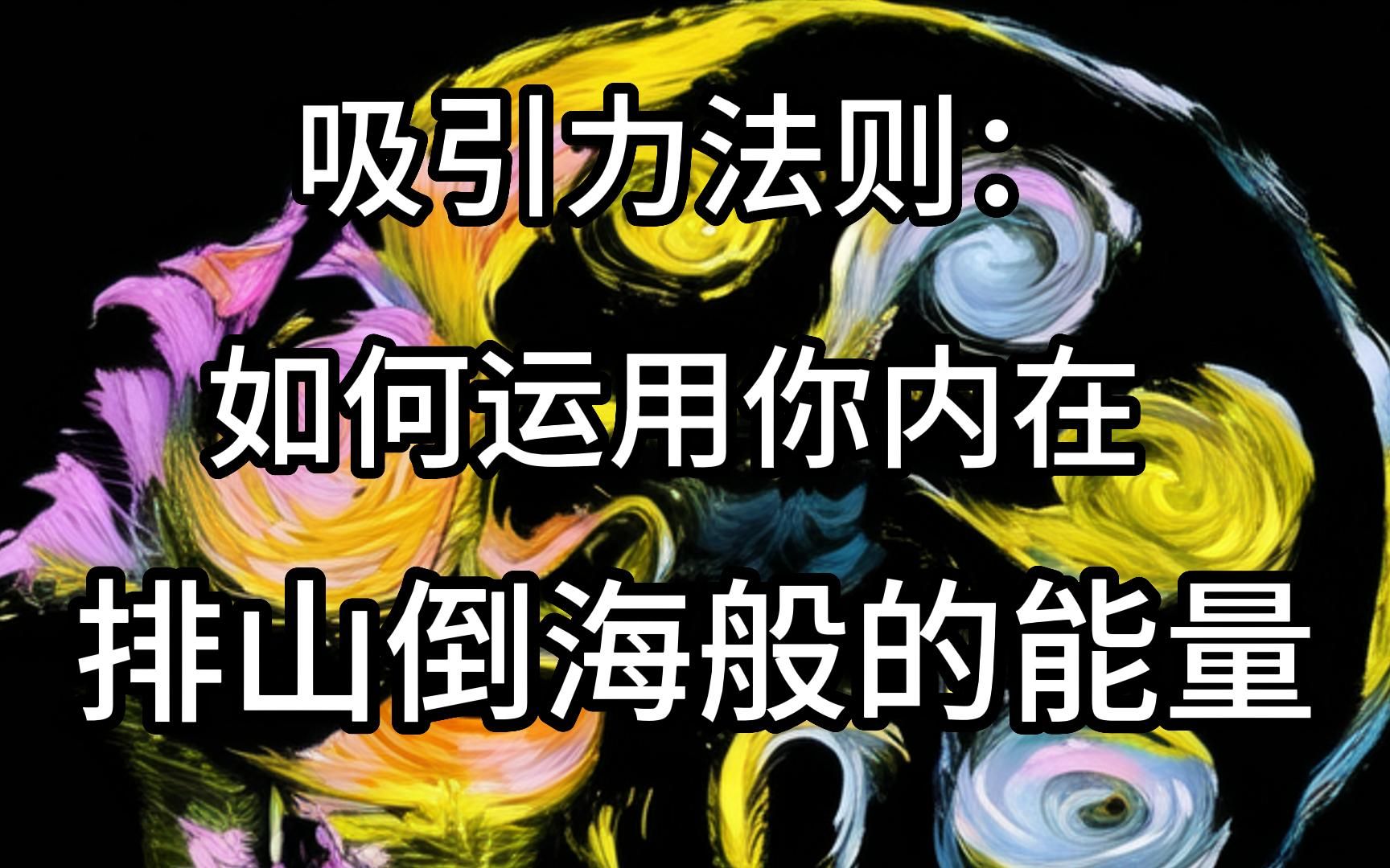 吸引力法则:如何运用你内在排山倒海般的能量