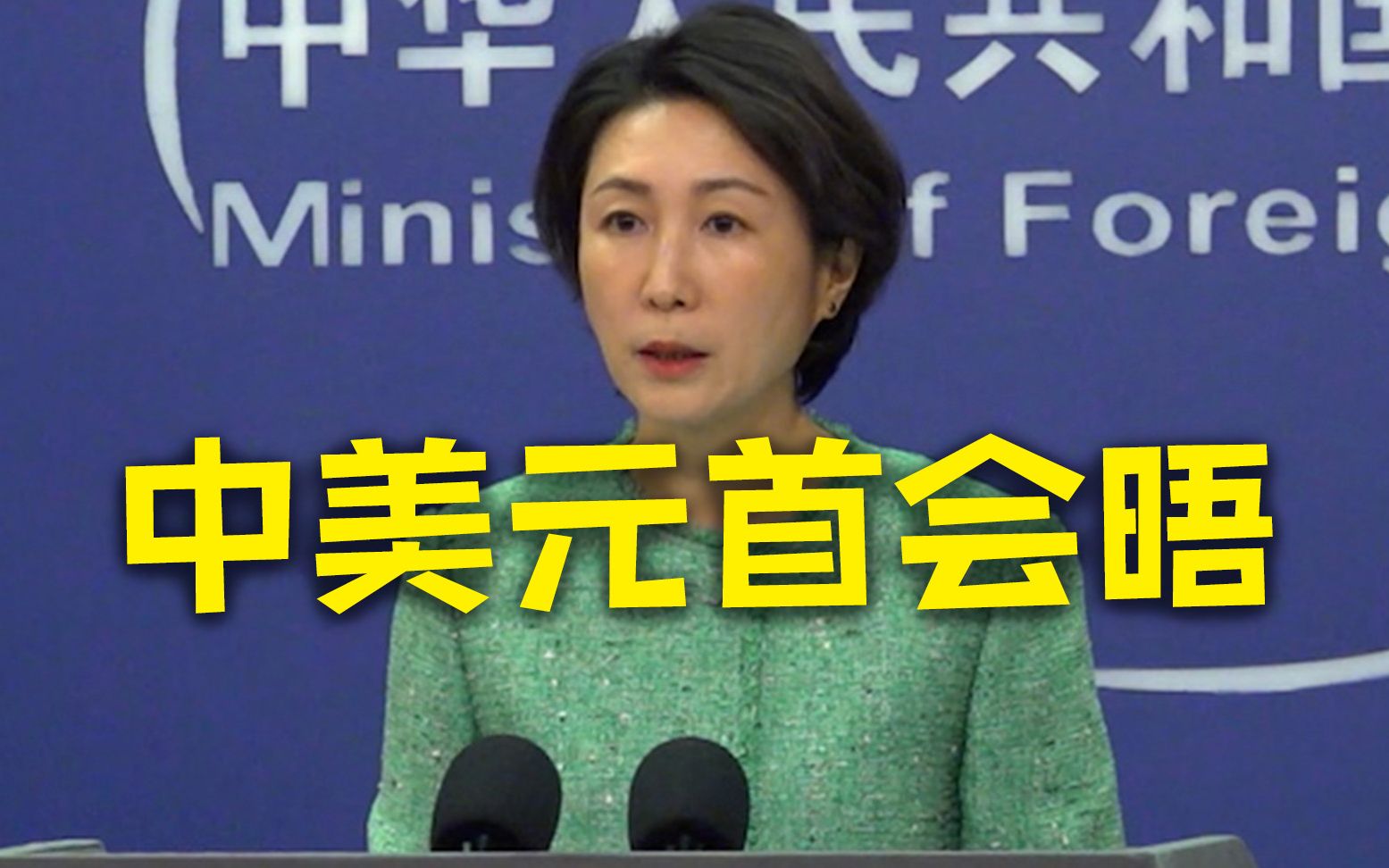 外交部:中美两国元首将就事关两国关系的战略性、全局性、方向性问题深入沟通哔哩哔哩bilibili