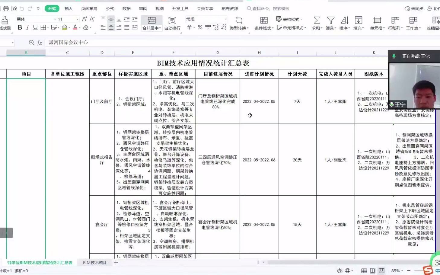 潇河新城BIM技术应用推进会2 王宁介绍各单位计划情况及相关要求哔哩哔哩bilibili