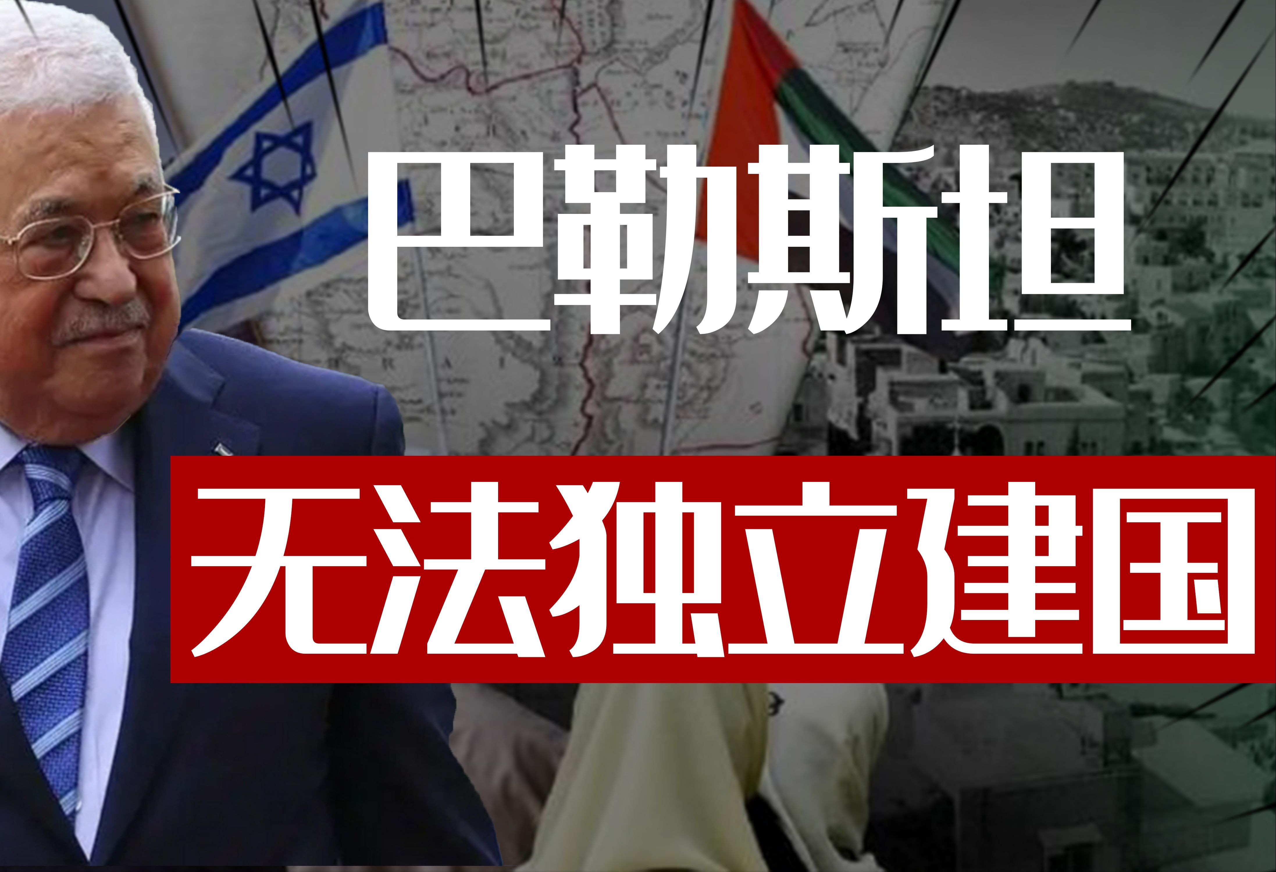 背靠中东各大强国,巴勒斯坦为何迟迟无法独立建国?新哔哩哔哩bilibili