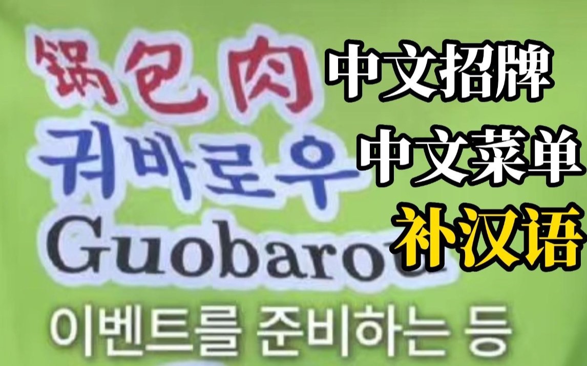 韩国商家为招揽中国游客,挂出中文招牌,推出中文菜单,店主狂补汉语哔哩哔哩bilibili