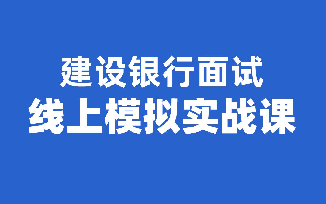 银行招聘考试 建设银行面试考情分析+备考指导 内含福利~哔哩哔哩bilibili
