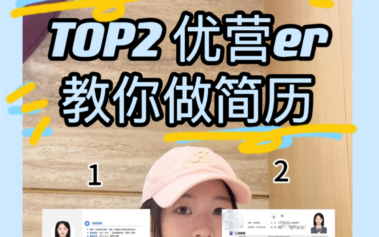 预推免拿下!TOP2 优营er 教你制作简历 | 经验分享哔哩哔哩bilibili