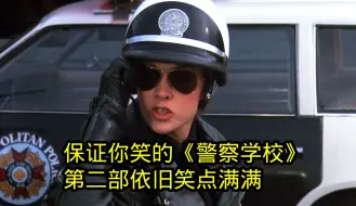 下载视频: 谁看谁笑的《警察学校》，第二部依旧笑点满满，爆笑喜剧电影