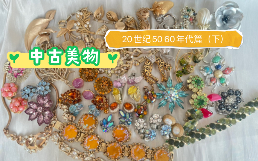 Vintage 中古jewelry 【20世纪50 60年代】(下)篇~继续开箱,Trifari 菲利普时期的经典哔哩哔哩bilibili