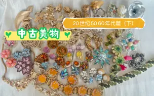 Download Video: Vintage 中古jewelry 【20世纪50 60年代】（下）篇～继续开箱，Trifari 菲利普时期的经典