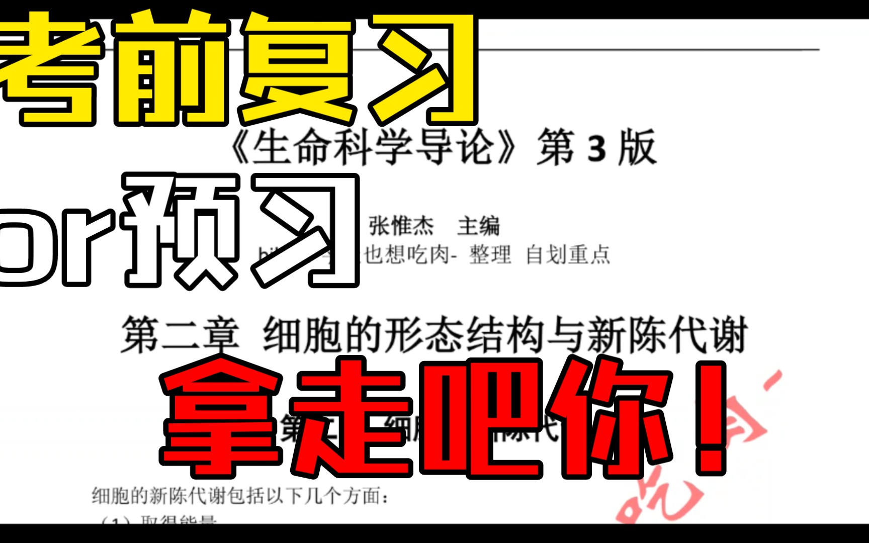 《生命科学导论》第3版张惟杰主编,第二章第二节《细胞的新陈代谢》自划重点05哔哩哔哩bilibili