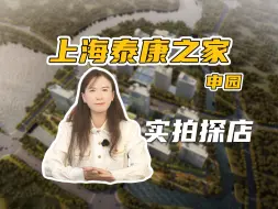 Download Video: 【探店实拍】泰康之家·申园，上海CCRC养老社区天花板？