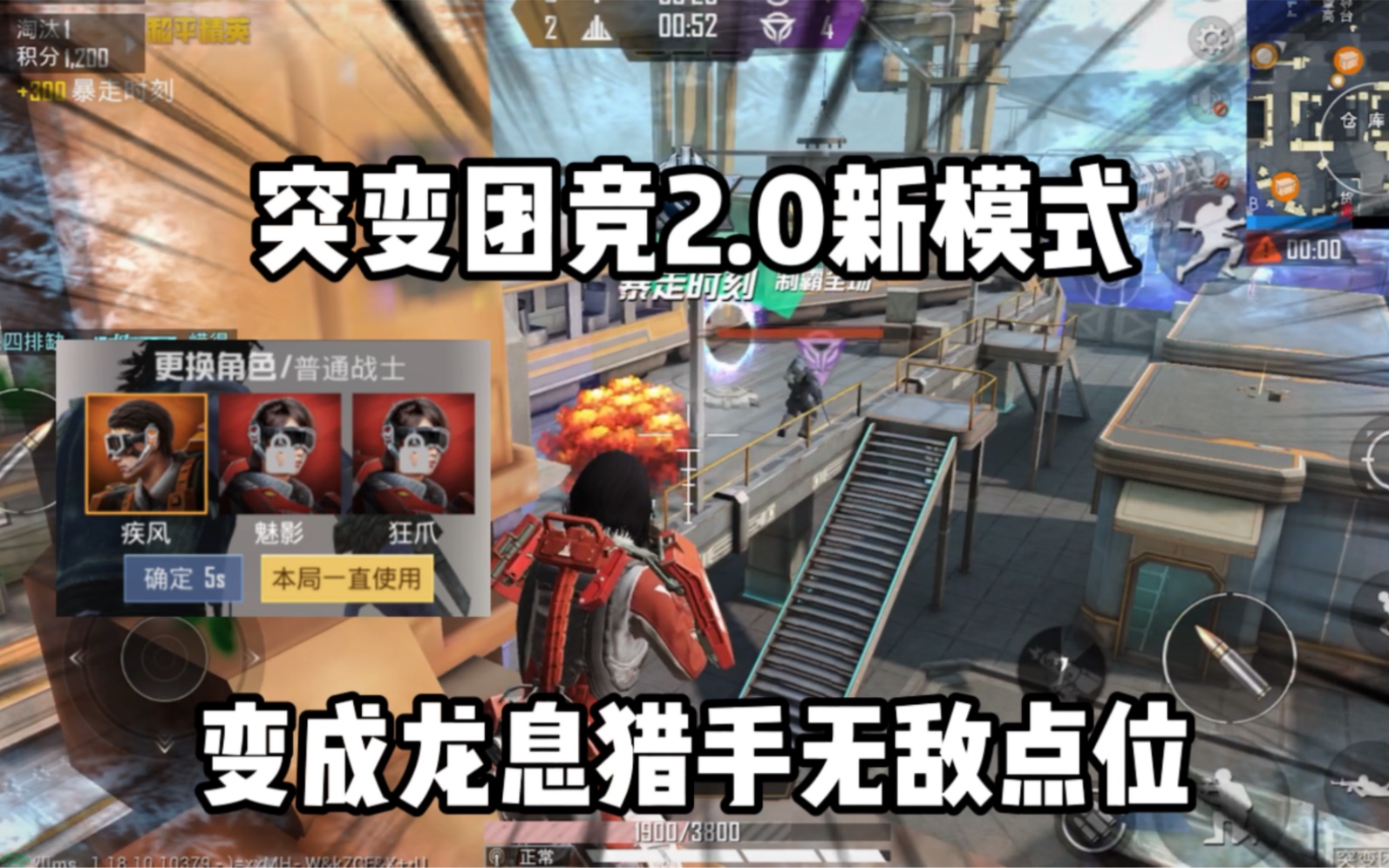 突变团竞20新模式变身龙息猎手无敌点位