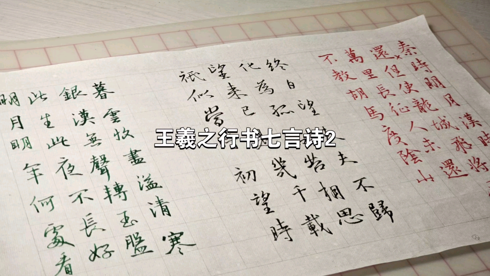 王羲之行书集字七言古诗2