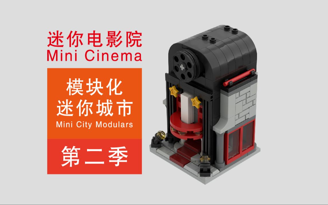 乐高拼迷你电影院_乐高图纸_乐高moc_lego