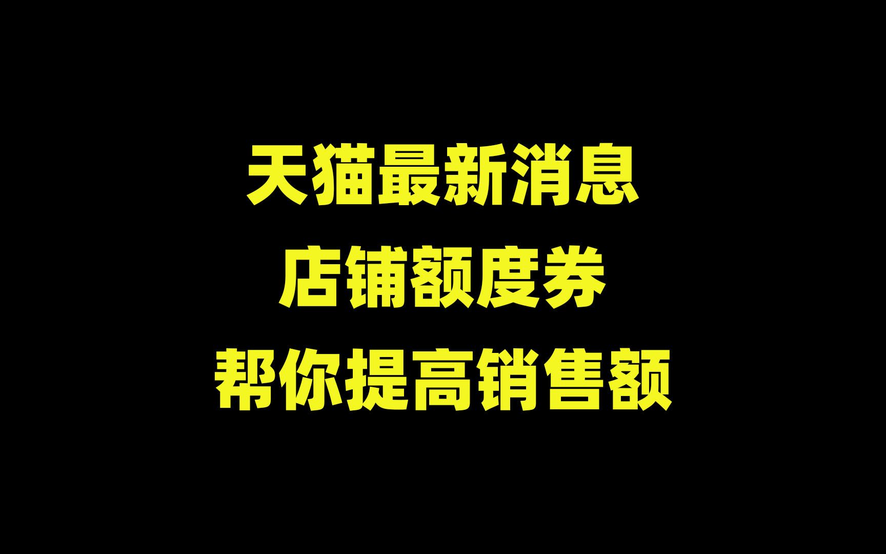 天猫最新消息:店铺额度券“帮你快速提升转化率,提高销售额!哔哩哔哩bilibili