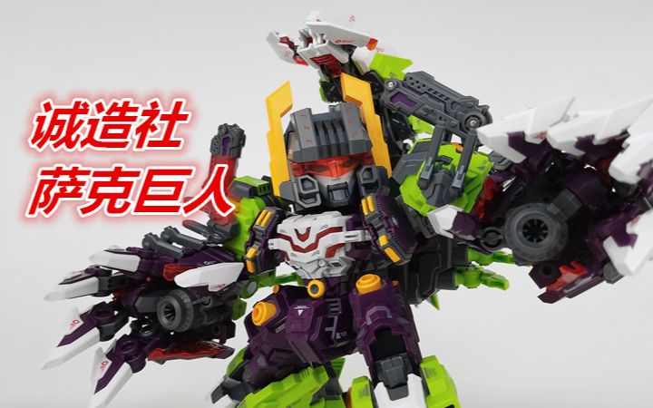 [刘哥模玩]年度前三!诚造社萨克巨人/毁灭毒蝎(变形金刚)210