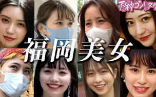 Download Video: 【日本街头探花系列】听说日本福冈美女素人很多？