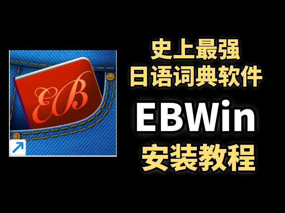 史上最强日语词典软件EBWin安装教程哔哩哔哩bilibili