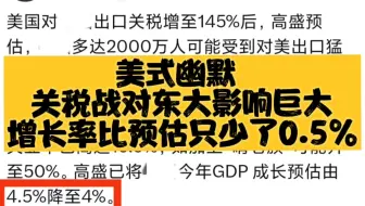 美式幽默——关税战对东大影响巨大！增长率比预估只少了0.5%