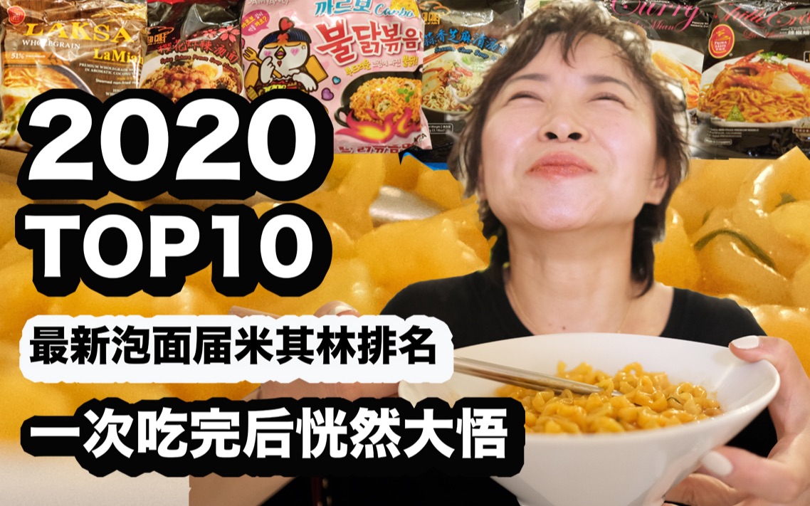 挑战泡面之神的权威!2020年最新泡面届米其林排名前十,一口气吃完了这么多顶尖泡面,恍然大悟,茅塞顿开!哔哩哔哩bilibili