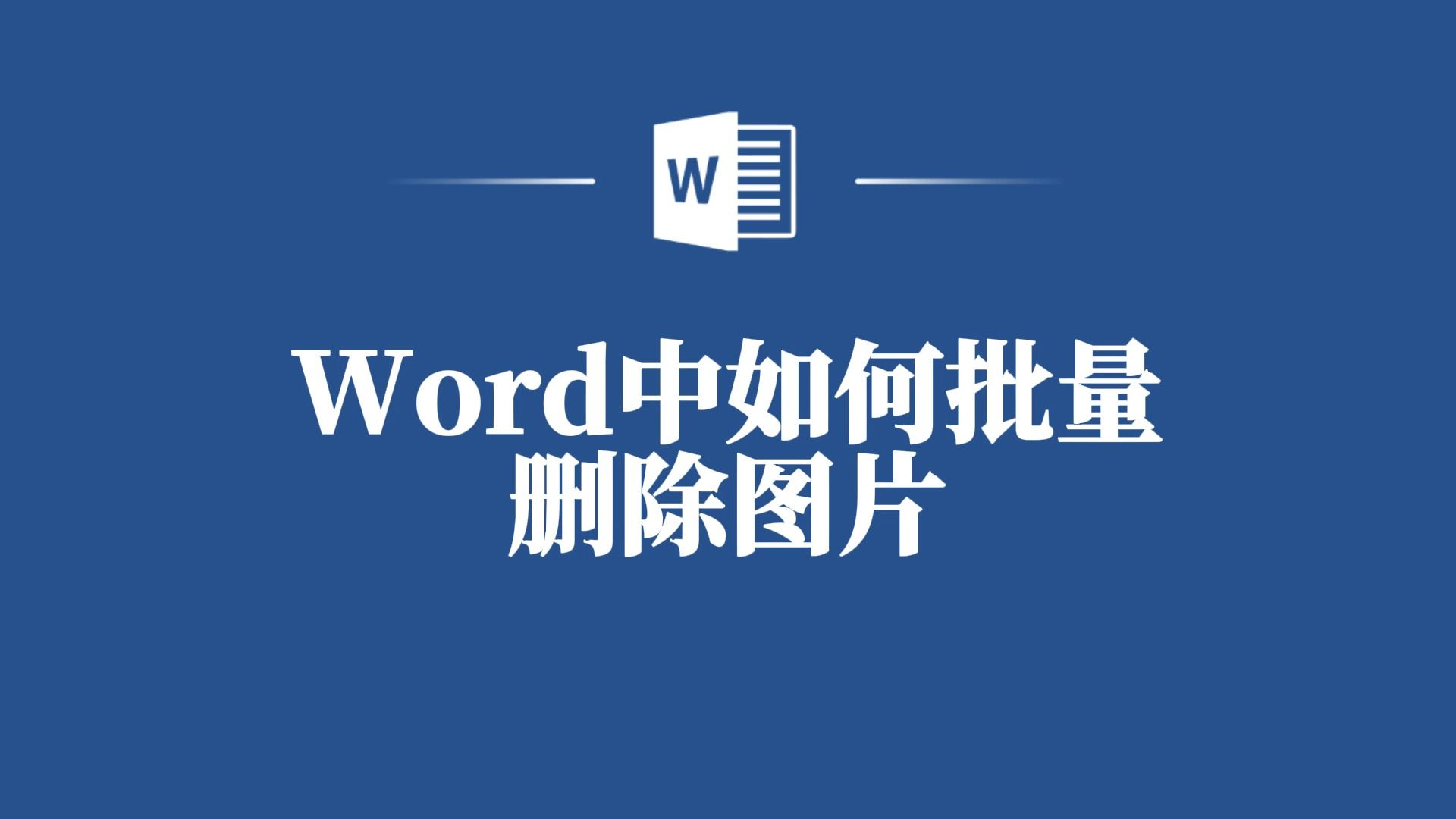 Word批量删除图片教程,让你的文档管理更轻松!哔哩哔哩bilibili