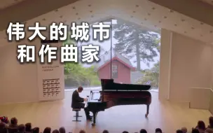 下载视频: 【纪录片】伟大的城市和作曲家 第一季 06