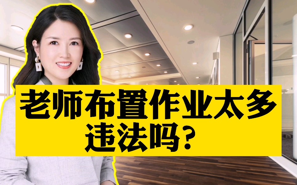 老师布置的作业太多，违法吗？
