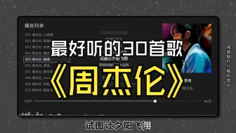 Download Video: 【周杰伦】最好听的30首歌曲，无损音质、同步歌词（提醒评论区点击时间快速切歌）