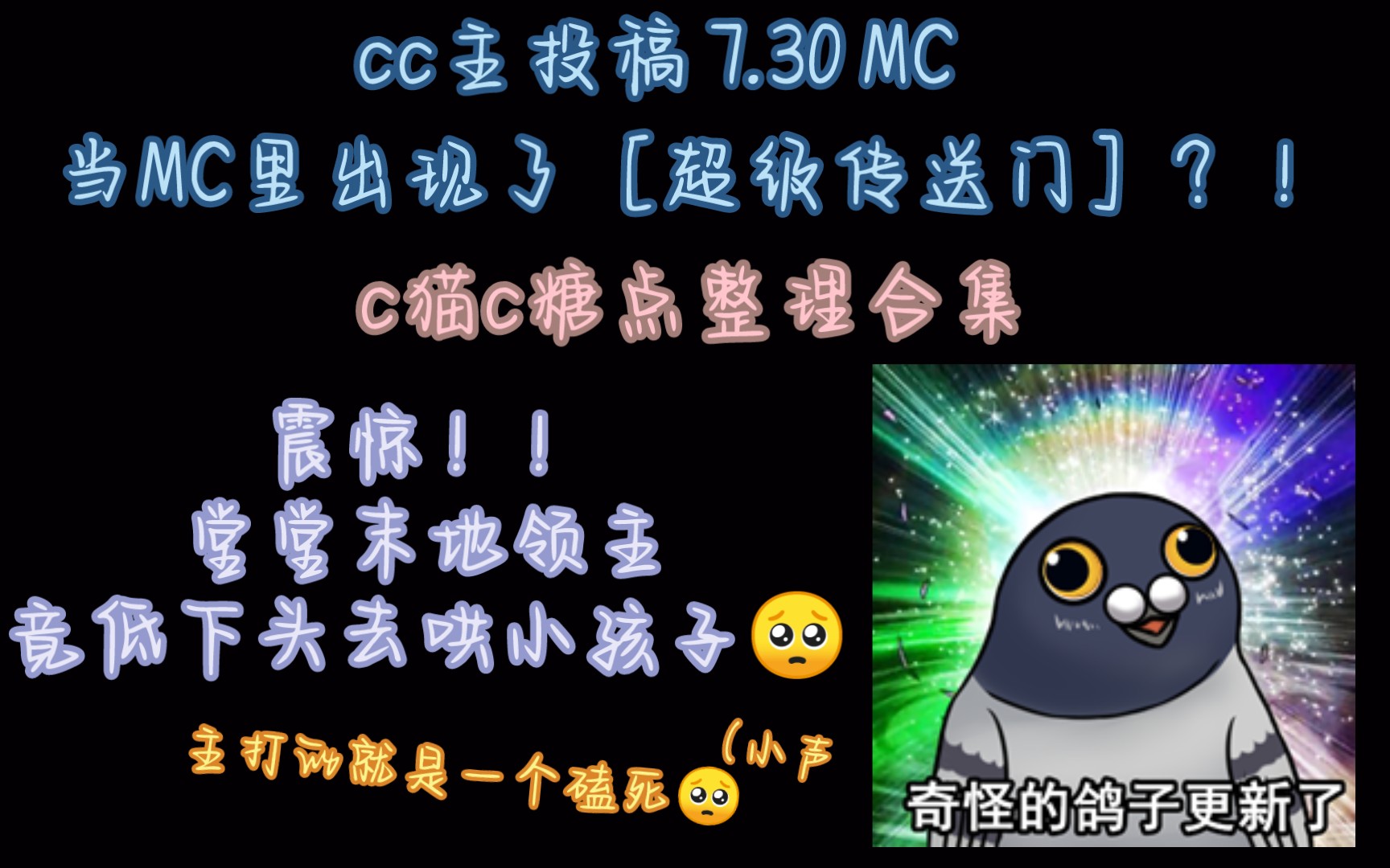 【c猫c】cc 7.30主投稿MC[超级传送门]c猫c𐟍짳–点整理合集哔哩哔哩bilibili