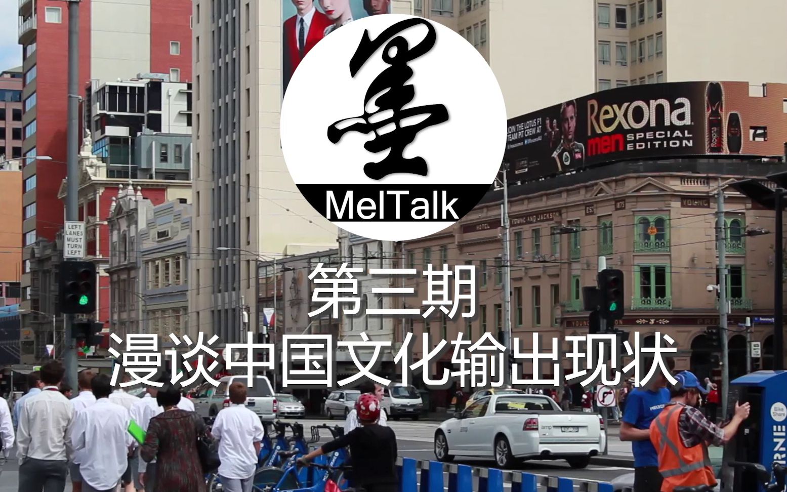 [图]墨客MelTalk第三期 - 漫谈中国文化输出现状