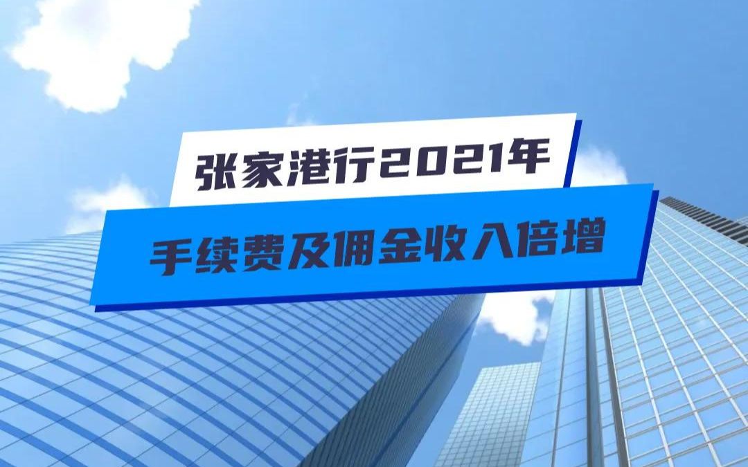 张家港行2021年手续费及佣金收入倍增哔哩哔哩bilibili