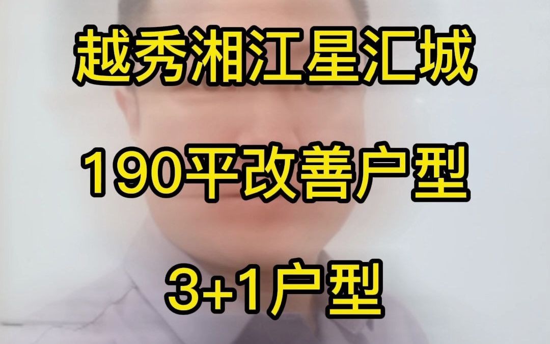 越秀湘江星汇城大平层 改善型的住宅,但是买房还是得有技巧哔哩哔哩bilibili