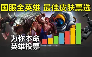 下载视频: 终于搞好了，来吧各位，国服全英雄最佳皮肤票选