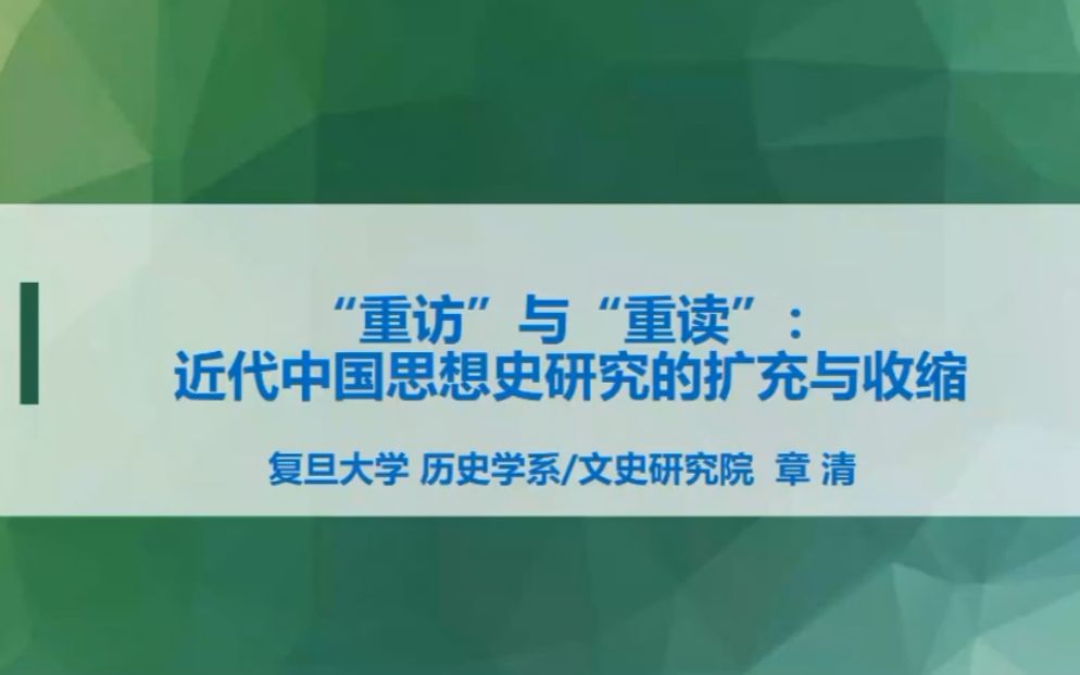 [图]22.8.15丨[复旦]章清丨「重访」与「重读」：近代中国思想史研究的扩充与收缩丨兰大