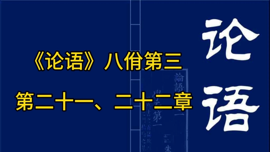 [图]《论语》八佾第三 第二十一、二十二章