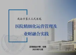 Download Video: 医院精细化运营管理及业财融合实践