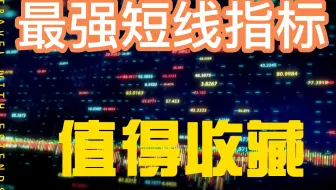 最强的通达信短线指标——及时提示进场点和逃离点，你一定得收藏