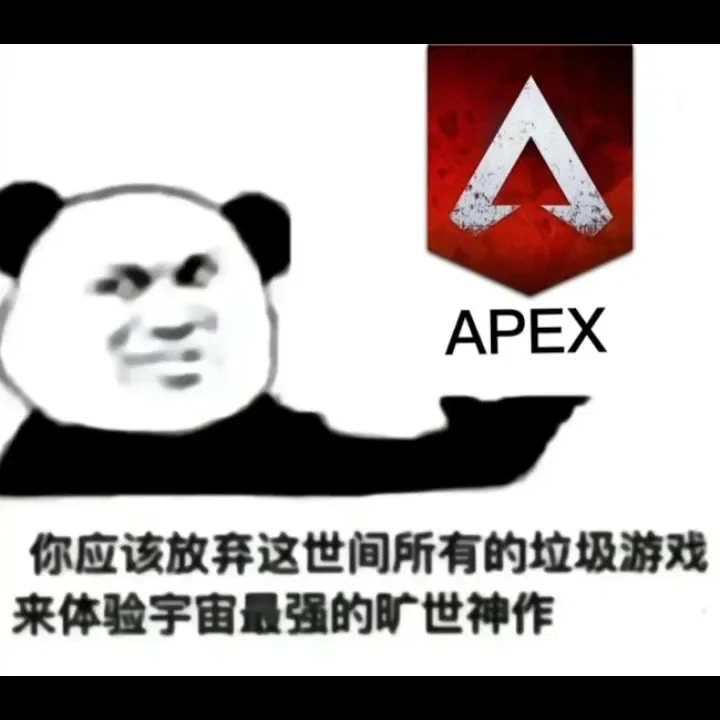 apex启动表情包图片