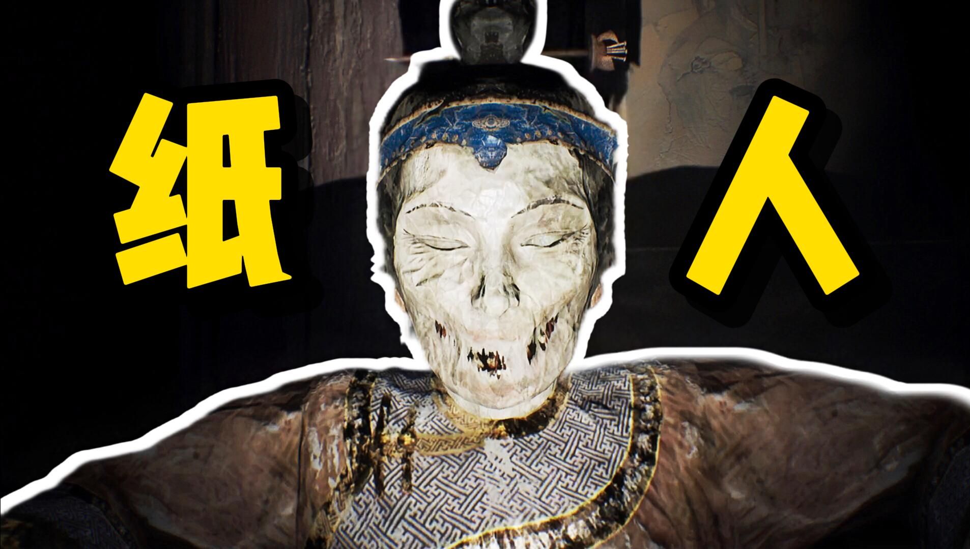 我可以逃出这个充满怨灵的古宅吗?《纸人》实况解说—薄荷