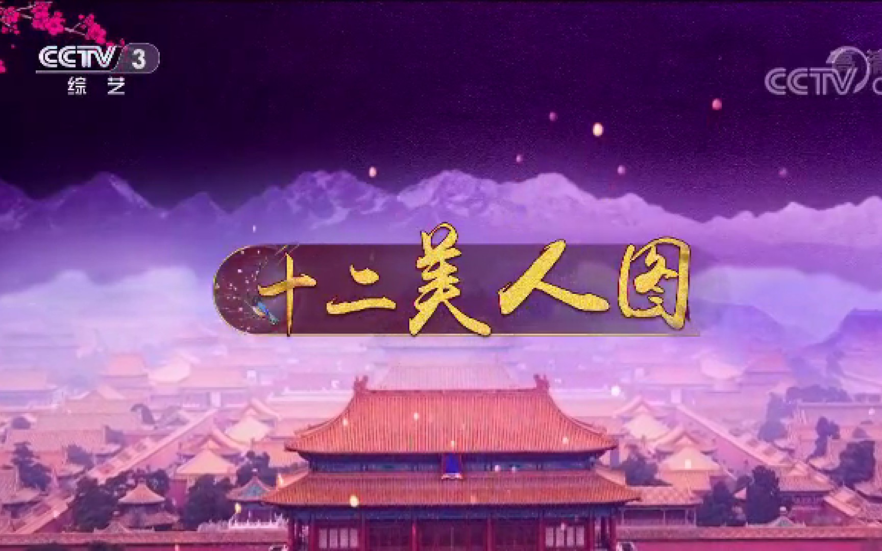《十二美人图》【秦岚】