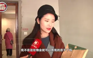 Download Video: 都市报道【保洁住我新家一年多？房主开门吓一跳！物业：个人行为，跟我无关】