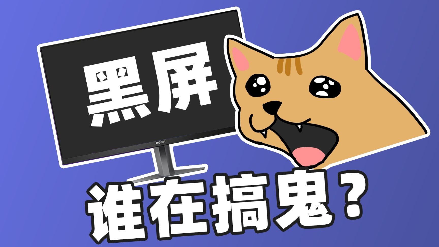 为什么电脑全屏打游戏会黑屏？N卡真的比A卡更“黑”么？AGON  AG276UZD上手体验