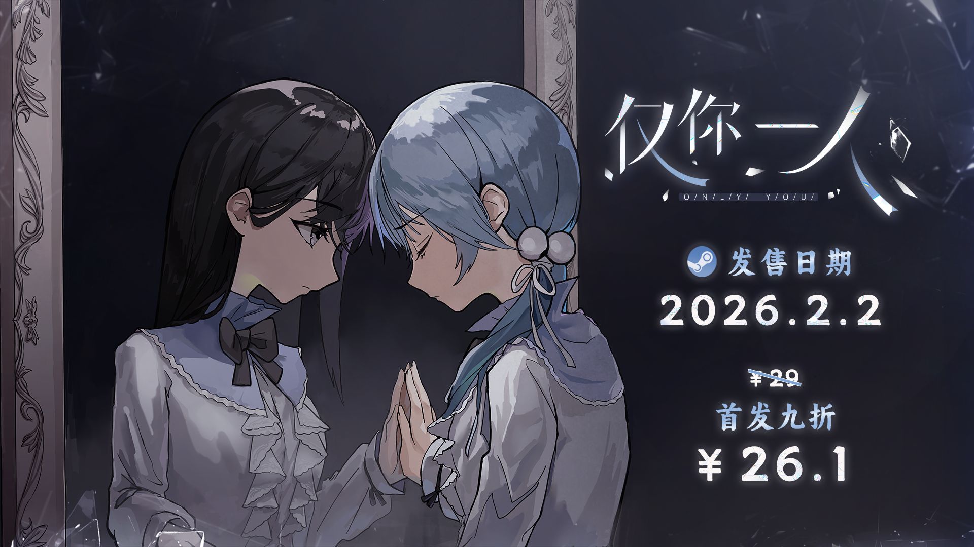 病娇百合AVG《仅你一人》定档2月2日！