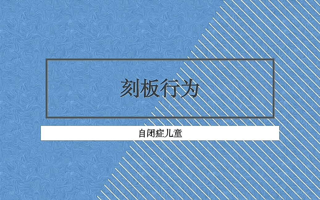 怎样改变孤独症儿童的刻板行为