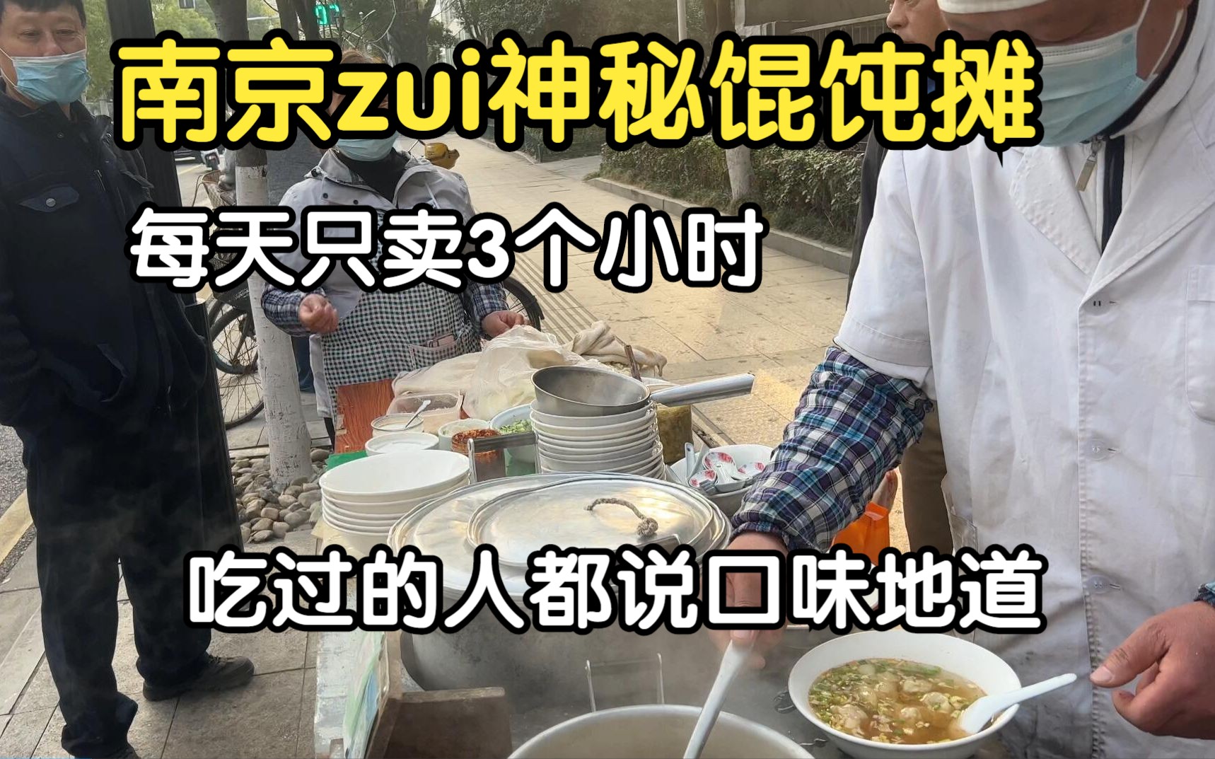 南京zui神秘的路边馄饨摊,每天只卖3个小时,夫妻俩共同开了27年哔哩哔哩bilibili