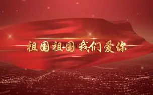 Tải video: 《祖国祖国我们爱你》儿童歌曲伴奏朗诵配音舞蹈音乐舞台大屏幕背景视频素材